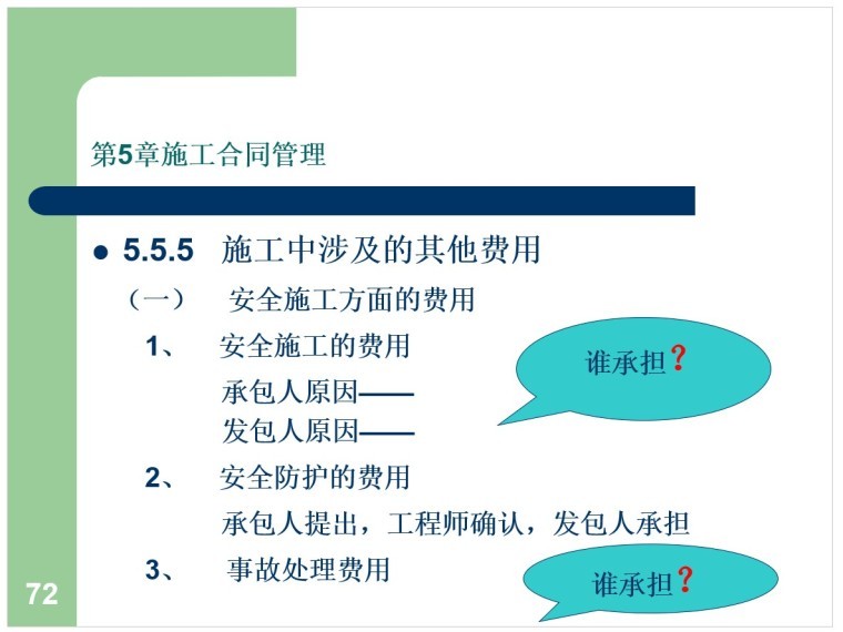 建筑工程合同管理课件-7、施工中涉及的其他费用