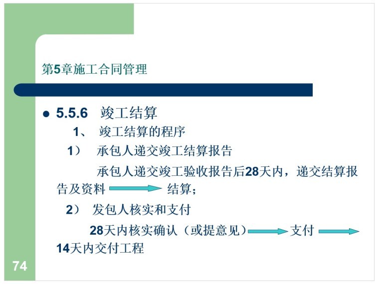 建筑工程合同管理课件-7、竣工结算