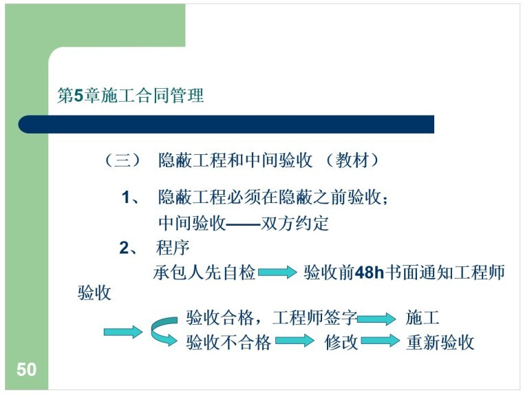 建筑工程合同管理课件-6、隐蔽工程和中间验收