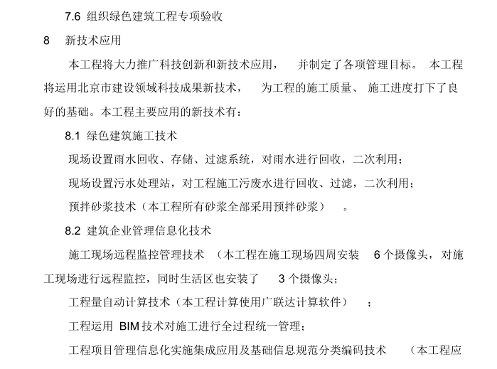 中央民族大学新校区教学科研楼建设项目绿色施工方案-新技术应用