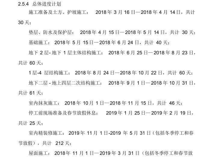 中央民族大学新校区教学科研楼建设项目绿色施工方案-总体进度计划