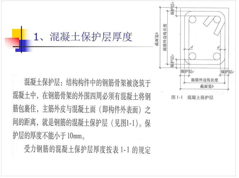 钢筋工程量计算方法及规则教程-1、1、混凝土保护层厚度