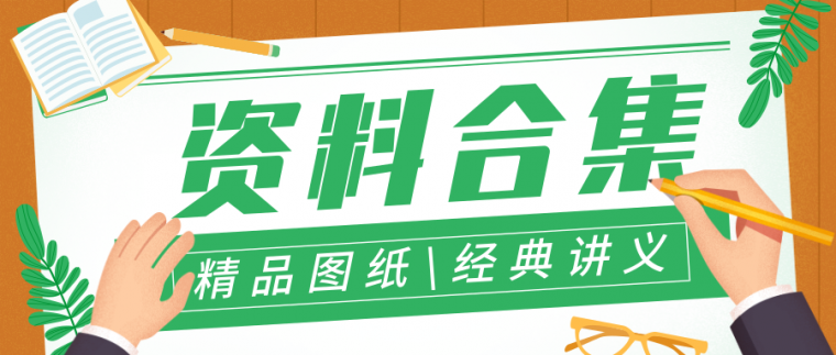 食品厂空调图资料下载-点击领取！40套水暖资料整理合集（图纸+讲义）