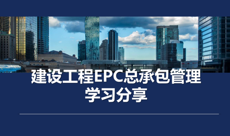 工程总承包ppt资料下载-建设工程EPC总承包管理学习分享（PPT）