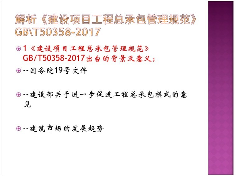 建设工程项目管理规范与工程总承包合同管理实务-1、解析《建设项目工程总承包管理规范》GBT50358-2017