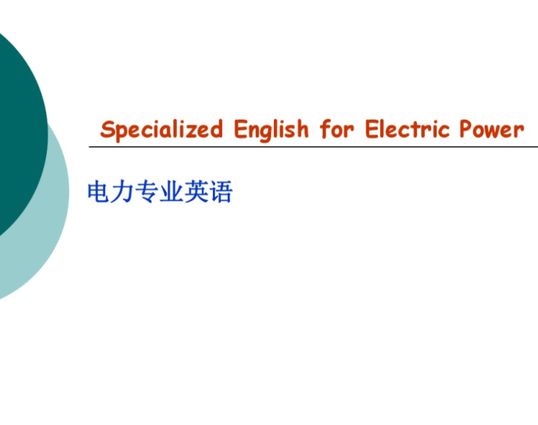 建筑专业英文资料下载-电力专业英语15页