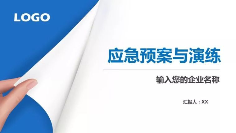 应急培训演练资料下载-近百张应急预案与演练|PPT