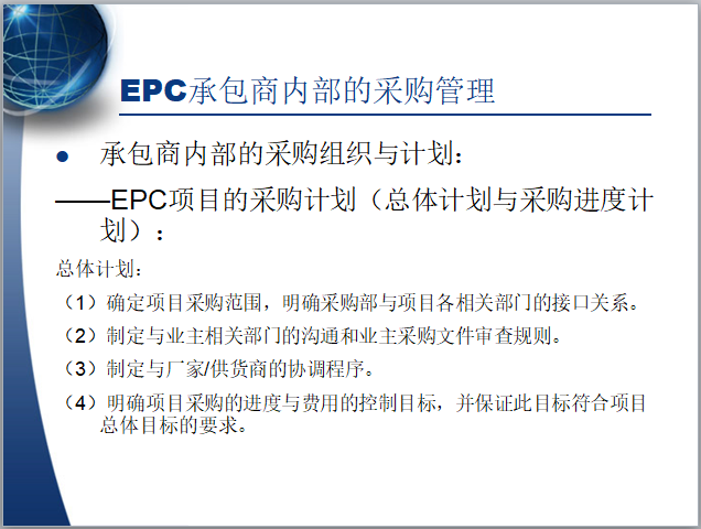 EPC工程总承包管理培训讲义（100页）-承包商内部的采购组织与计划
