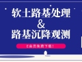 40篇软土路基处理及路基沉降观测方案合集