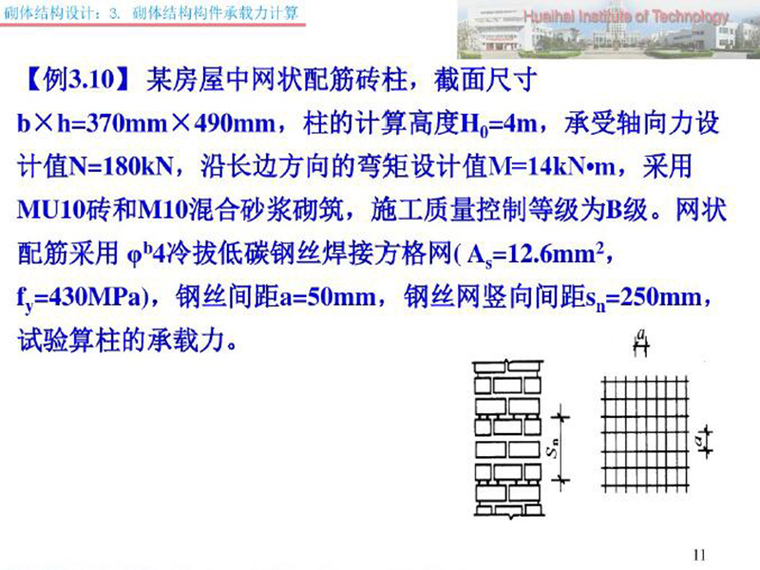 砌体结构构件资料下载-砌体结构构件承载力计算（PDF，共33页）