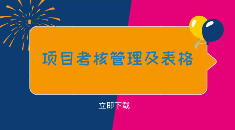 工程管理人员业绩考核资料下载-57套项目考核管理/表格资料合集