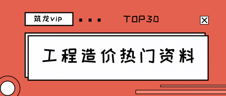 四川市政工程工期定额资料下载-工程造价热门资料（5月-6月下载次数最多）