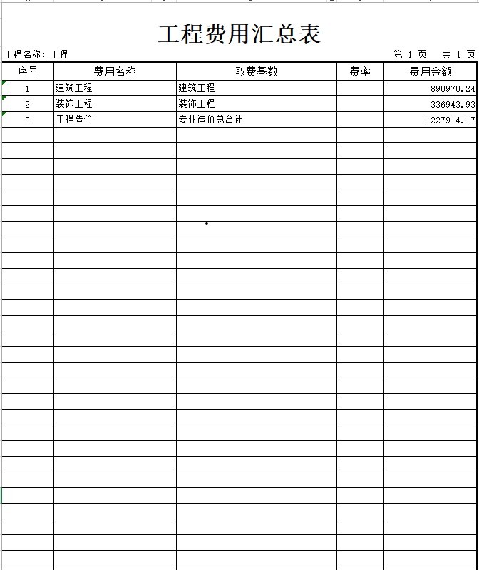 框架结构预算书-4、工程费用汇总表