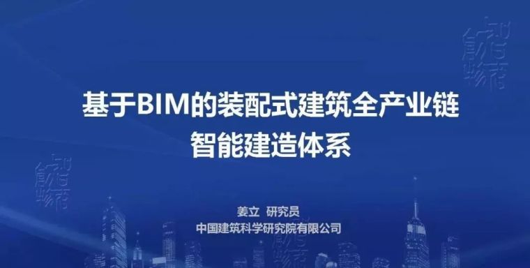 基于bim的装配式建筑资料下载- 姜立：基于BIM的装配式建筑全产业链智能建造体系