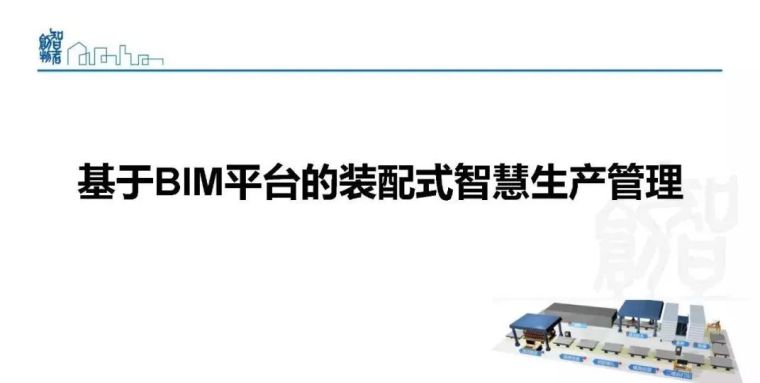  姜立：基于BIM的装配式建筑全产业链智能建造体系_66