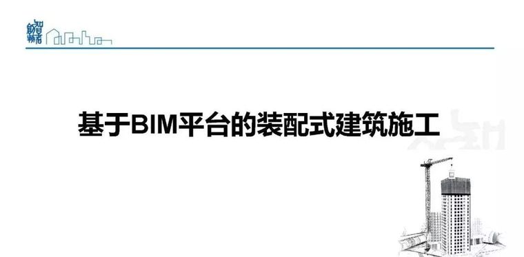  姜立：基于BIM的装配式建筑全产业链智能建造体系_75