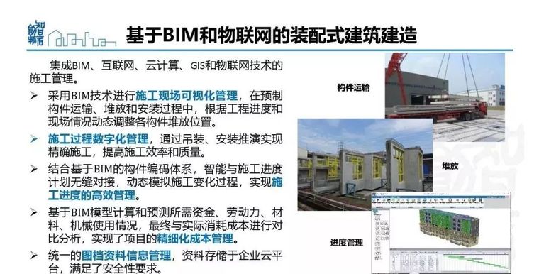  姜立：基于BIM的装配式建筑全产业链智能建造体系_76