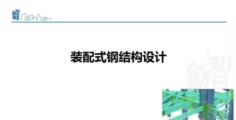  姜立：基于BIM的装配式建筑全产业链智能建造体系_86