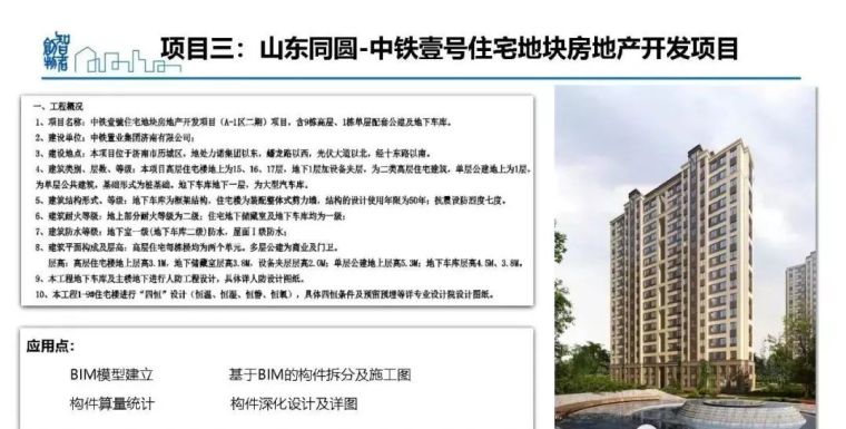  姜立：基于BIM的装配式建筑全产业链智能建造体系_107