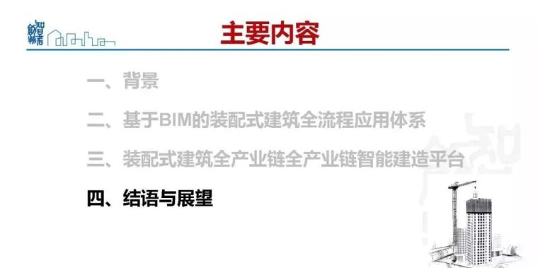  姜立：基于BIM的装配式建筑全产业链智能建造体系_126