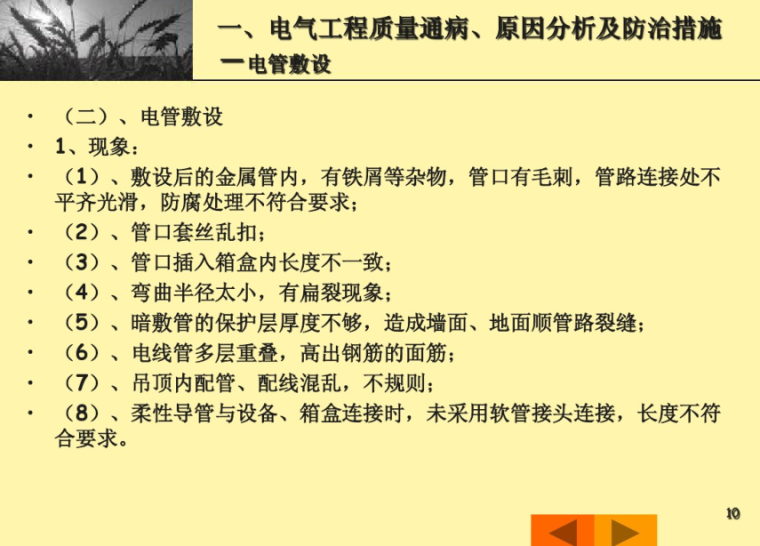 电气常见问题解答资料下载-建筑电气工程质量通病与防治 114页