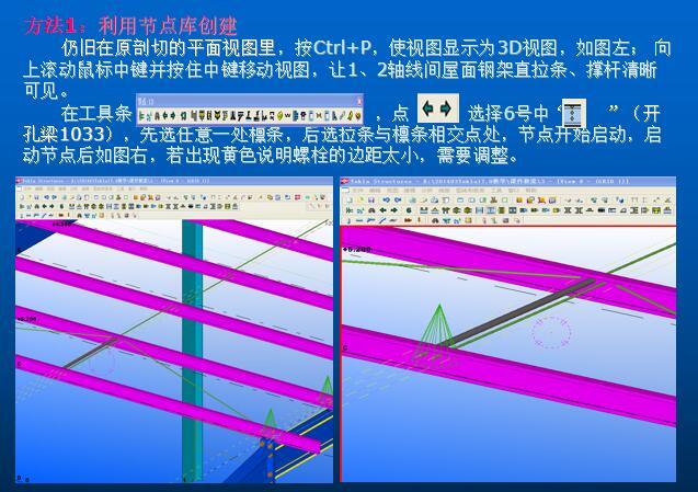 Tekla钢结构BIM软件教程模块11-Tekla建模（屋面钢架上拉条）-屋面檩条开孔