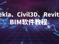 39套Tekla/Civil3D/Revit软件教程合集