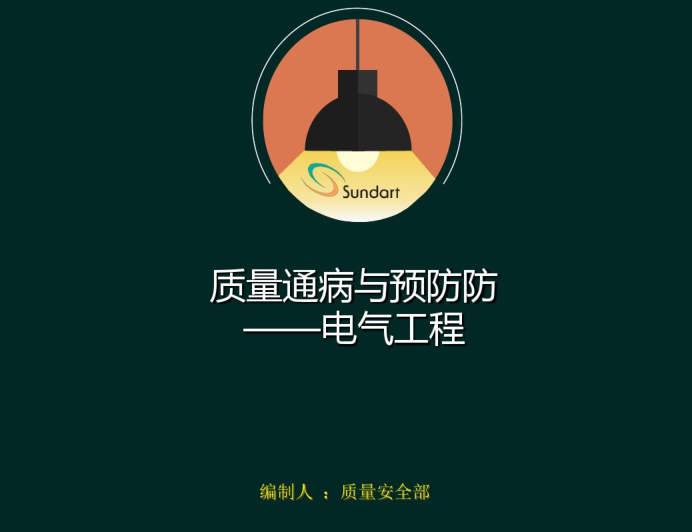 混凝土路面常见通病资料下载-建筑工程中质量通病电气工程 41页