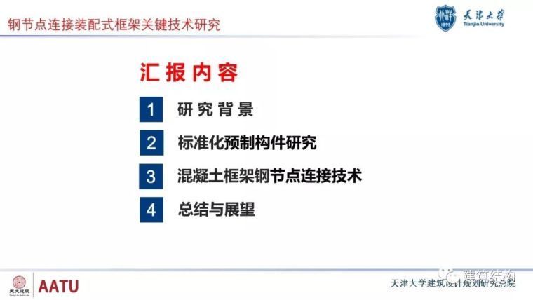 装配式技术分享资料下载-钢节点连接装配式框架关键技术研究