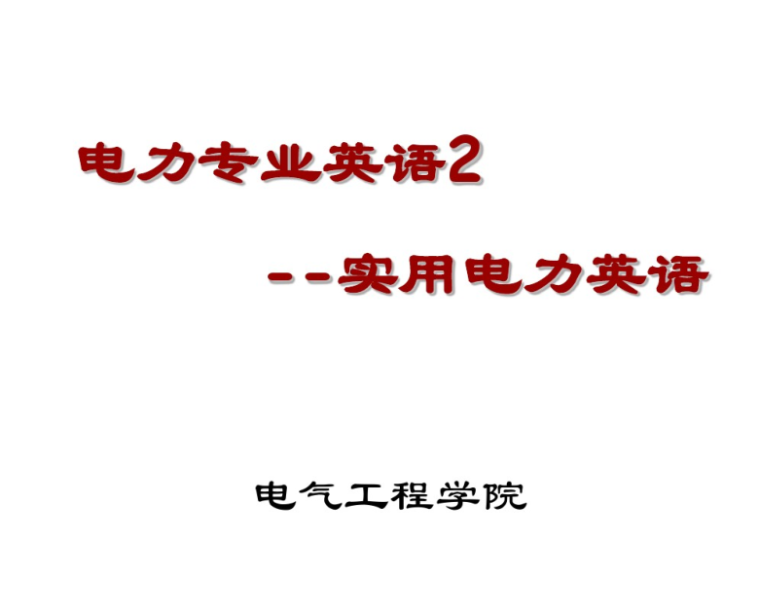 建筑施工实用英语会话资料下载-电力专业英语2--实用电力英语