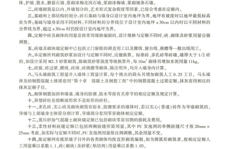 2018年浙江省园林绿化及仿古建筑工程预算定额-砌筑工程说明