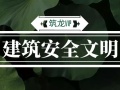 施工安全需紧抓，精品资料助你解决问题