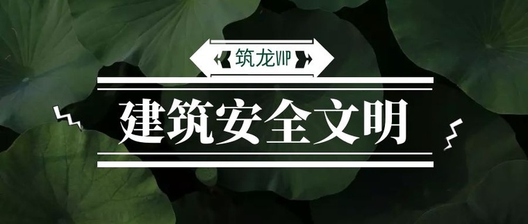 湖南省安全资料表格资料下载-施工安全需紧抓，精品资料助你解决问题