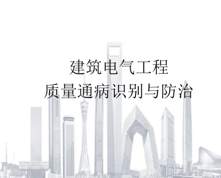 电气工程现场检查资料下载-建筑电气工程质量通病识别与防治 46页