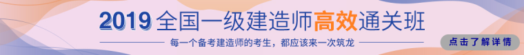 2019年一级建造师备考，公共科目重点-01