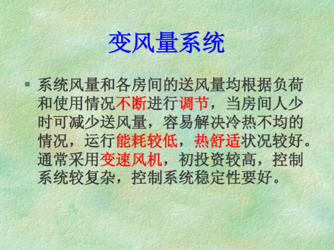 浅谈智能建筑与集中空调资料下载-暖通空调部分-HVAC系统简介