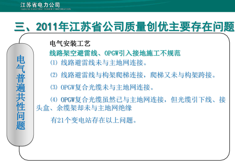 输变电工程技术标资料下载-国家电网公司输变电工程创优质量通病