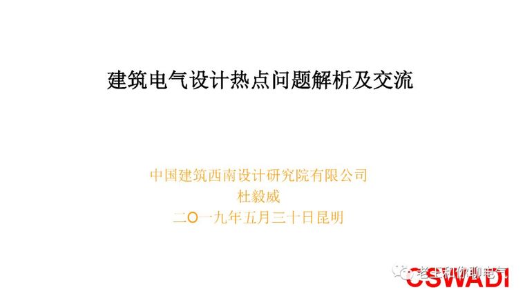 图集建筑电气设计资料下载-建筑电气设计热点问题解析及交流