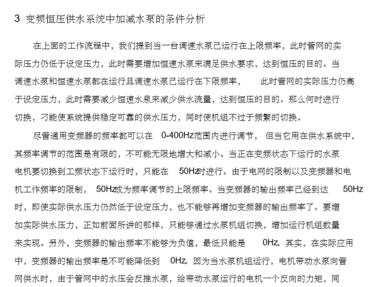 变频恒压供水系统构成及工作原理-变频恒压供水系统中加减水泵的条件分析