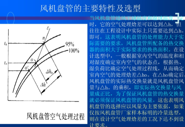 中央空调主要设备的特性及选择-风机盘管的主要特性及选型