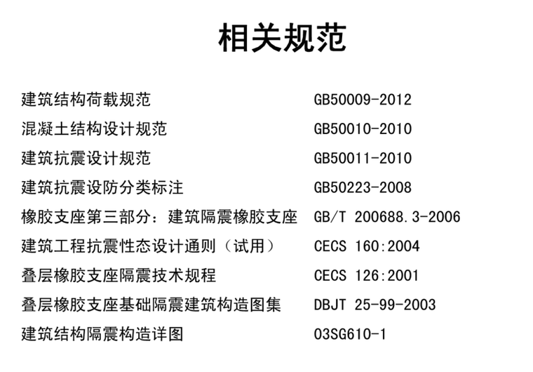 隔震结构设计（PPT，56页）-隔震设计相关规范