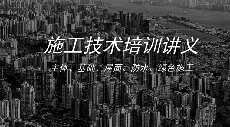 建筑工程基础分部验收资料下载-37篇建筑工程分部分项工程施工技术培训合集