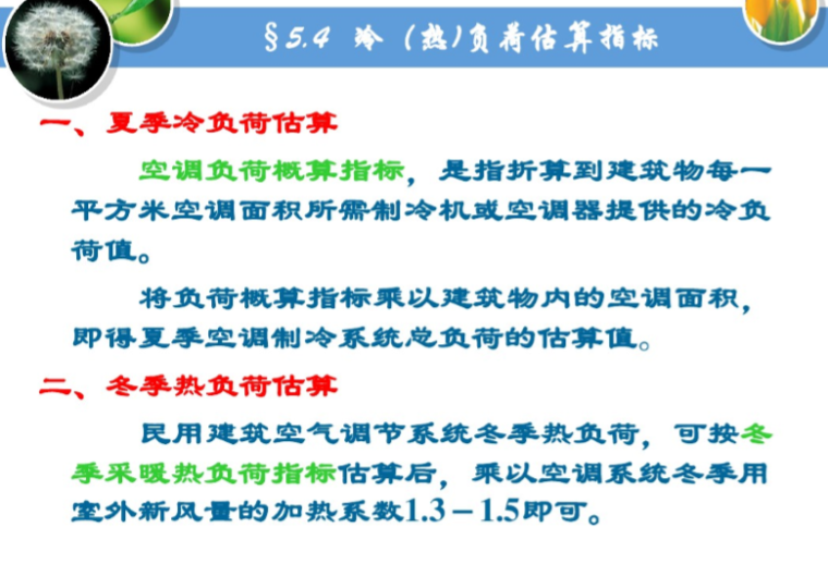 供配电负荷统计表资料下载-空调房间的负荷计算及送风量确定