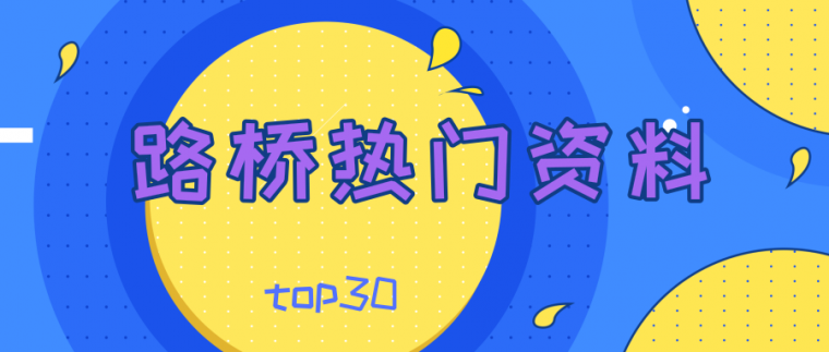 地铁路桥情况介绍视频资料下载-路桥市政热门资料分享TOP30（5月-6月）