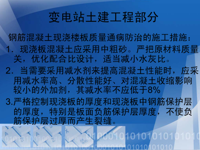 输变电工程质量通病防治工作要求及技术措施-变电站土建工程部分