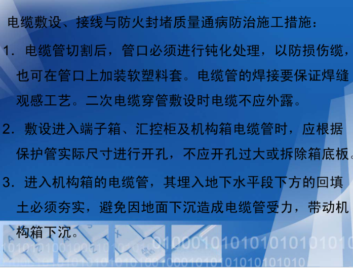 输变电工程质量通病防治工作要求及技术措施-电缆敷设、接线与防火封堵质量通病防治施工措施