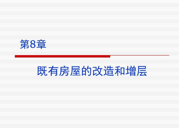 房屋及相关设施改造工程资料下载-房屋改造和增层PPT