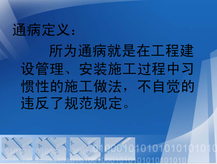 输变电工程质量通病防治工作要求及技术措施-通病定义