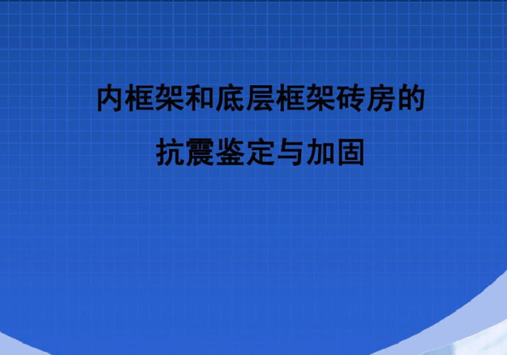 抗震鉴定和加固资料下载-内框架和底层框架砖房的抗震鉴定与加固PPT