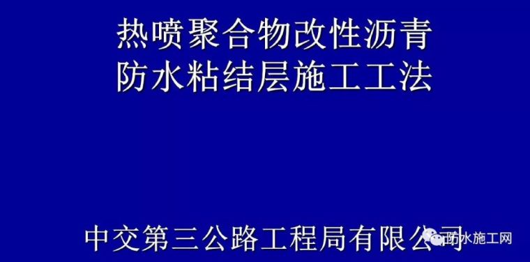 聚合物防水技术交底资料下载-热喷聚合物改性沥青防水粘结层施工工艺及操作要点